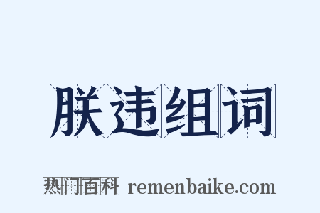 朕违组词是什么意思的图片